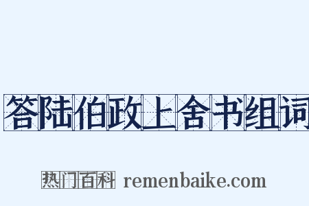 答陆伯政上舍书组词是什么意思的图片